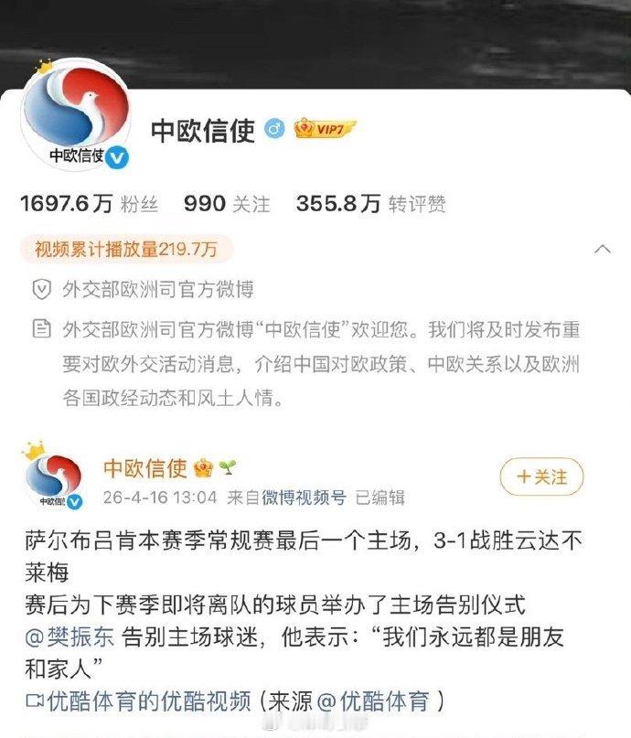 外交部欧洲司宣传樊振东 当“中欧信使”的蓝V，转发了一位运动员的主场告别视频，这