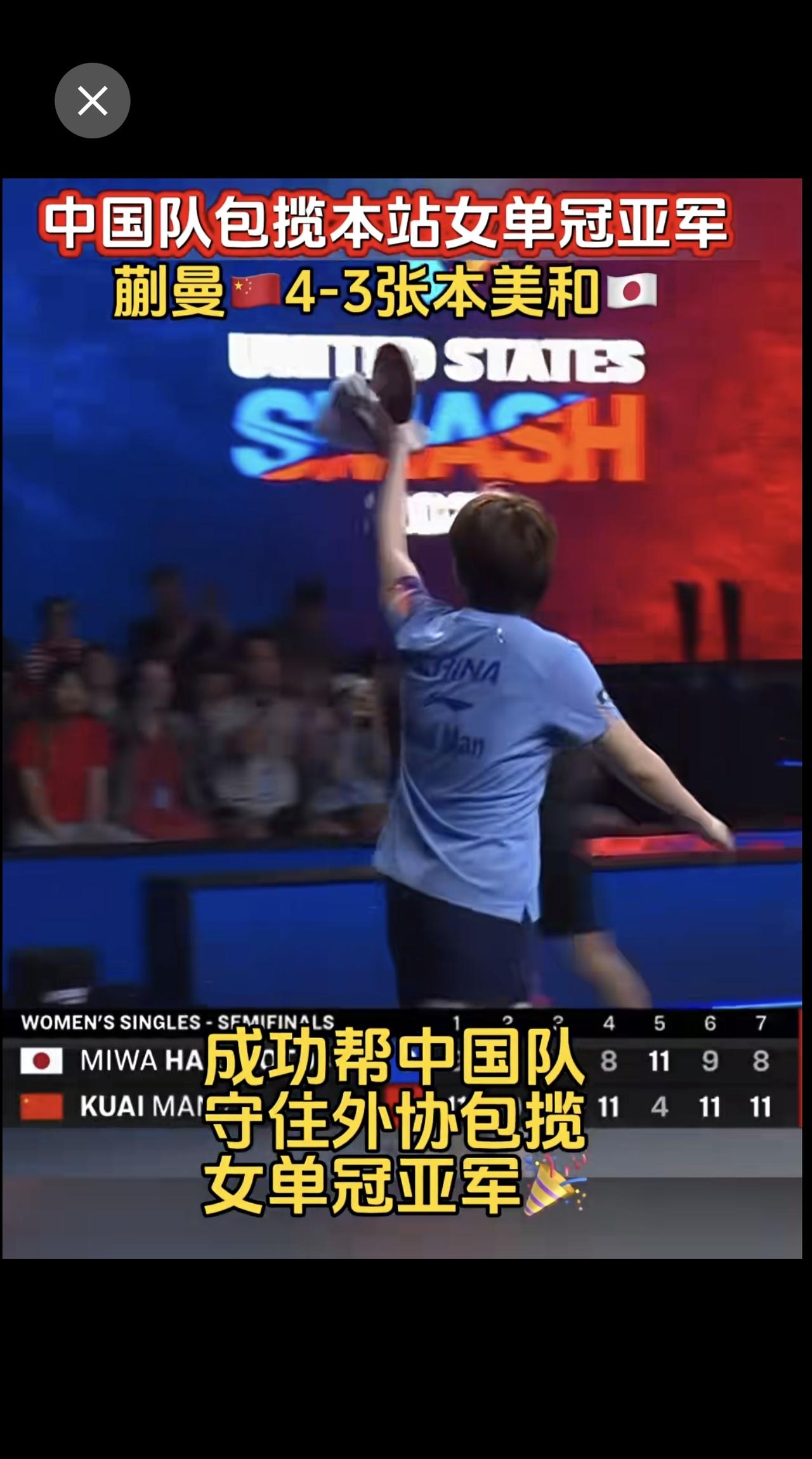 恭喜蒯曼从下半区的硬仗中闯出来，两天两个7局4:3淘汰两个🇯🇵对手，成功与队