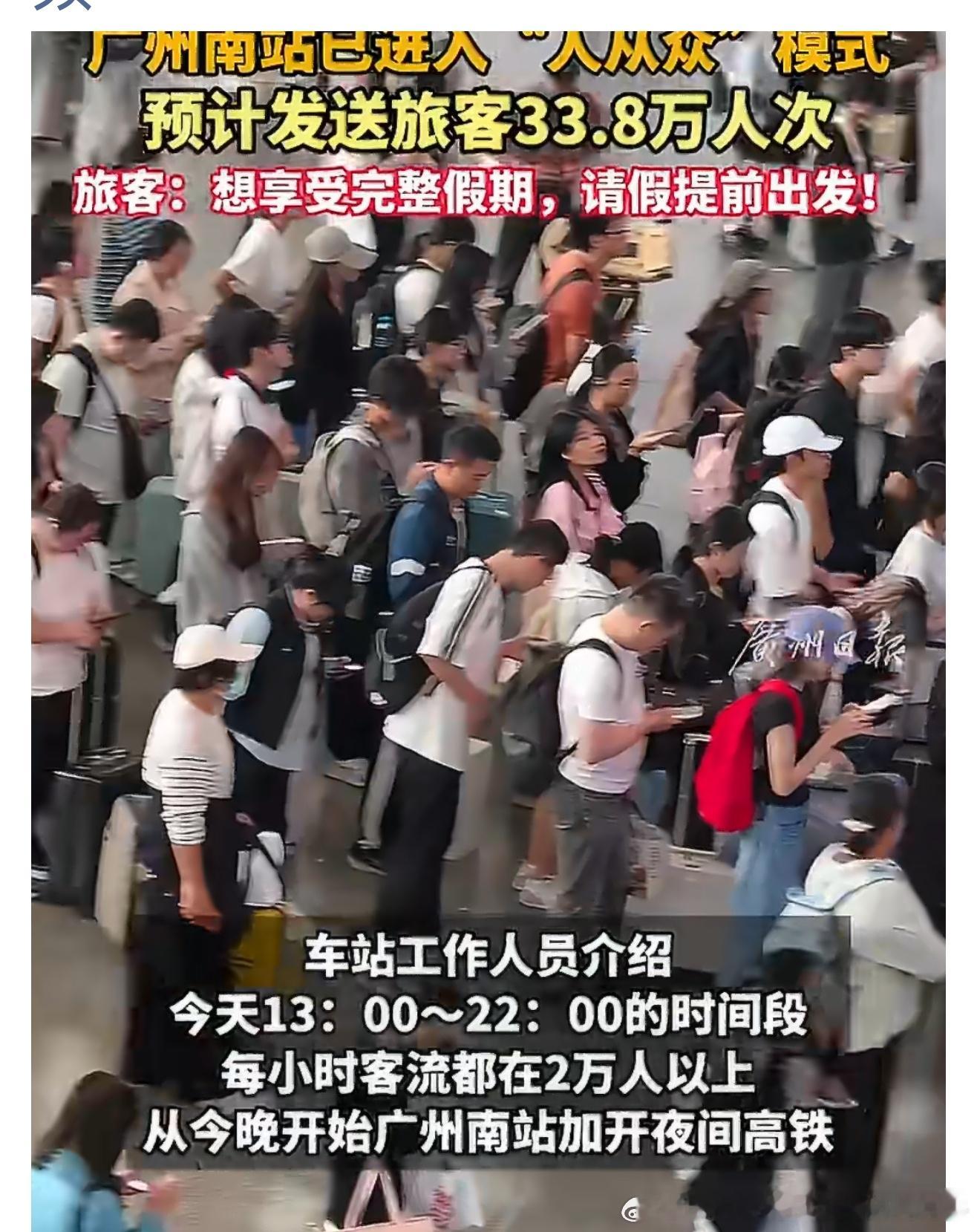 【广州南站提前进入人从众模式请假赶高铁广州年轻人说走就走今晚加开夜间高铁，凌晨预
