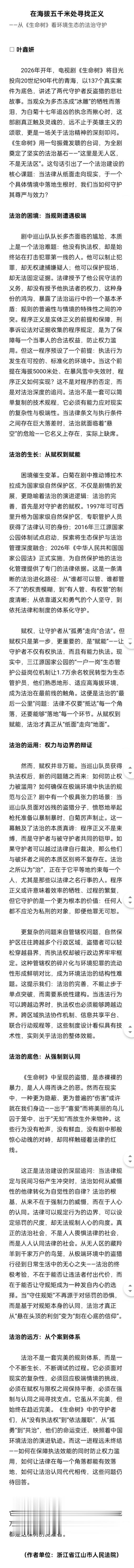 人民法院报今日版面新闻：在海拔五千米处寻找正义——从《生命树》看环境生态的法治守