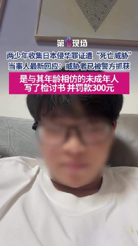 16 岁少年搜集侵华史料遭恐吓，施暴者仅写检讨引热议。

浙江一名 16 岁高中