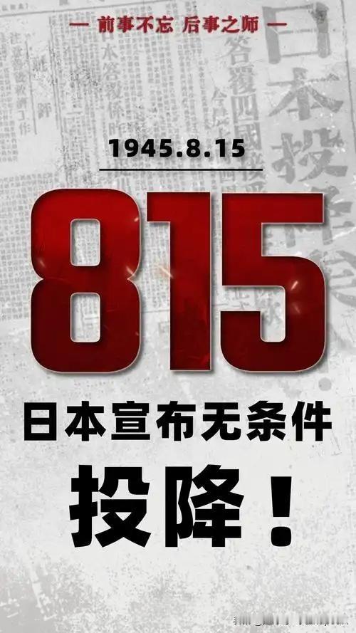 今天是8 月15 日‌，81年前的今天，日本天皇裕仁广播“玉音”，宣布接受《波茨