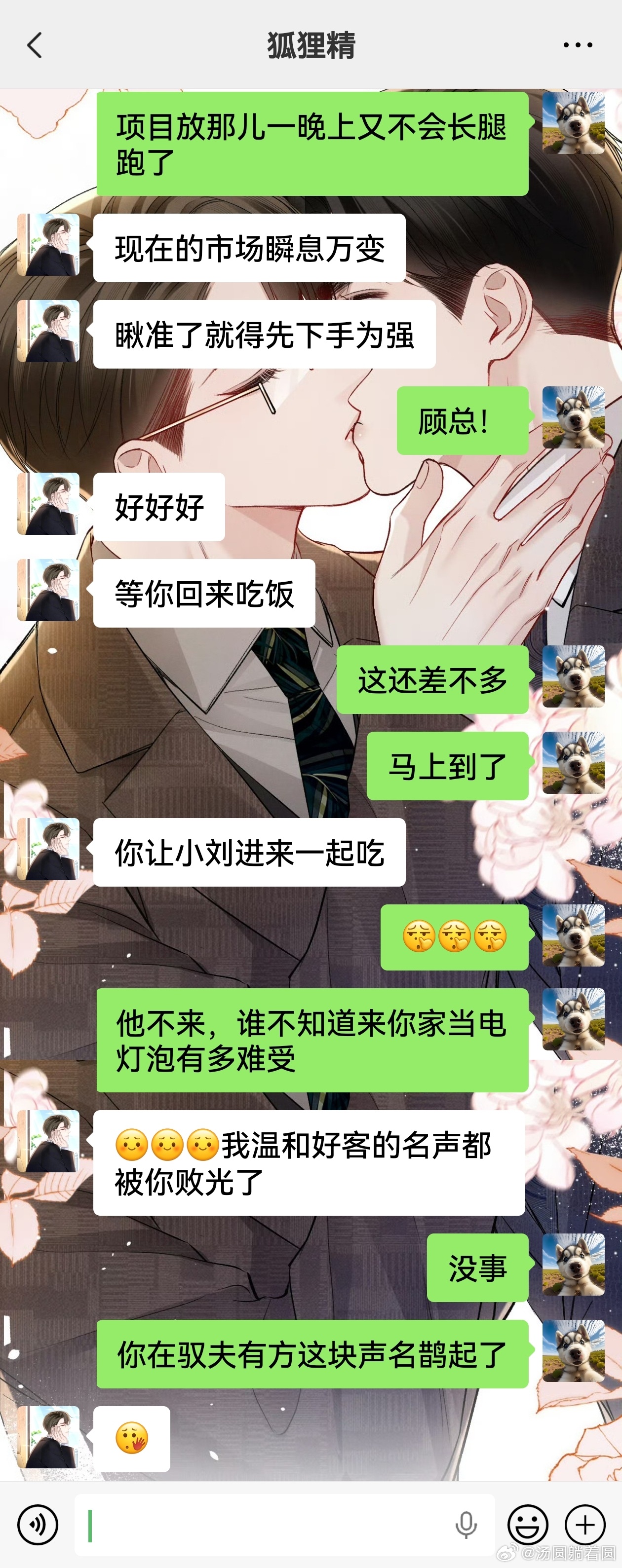 🐺🦊驭夫有方这块，确实要和顾总多学学  专栏 · 🐺❤🦊