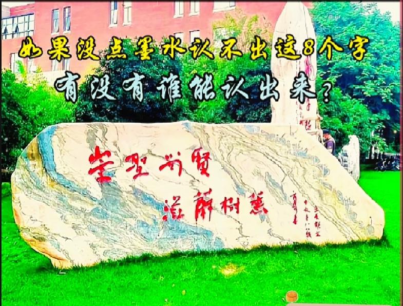 考验文化功底，这八个字你能全部认出来吗？

没一点文化底蕴，这8个字真的很难认出