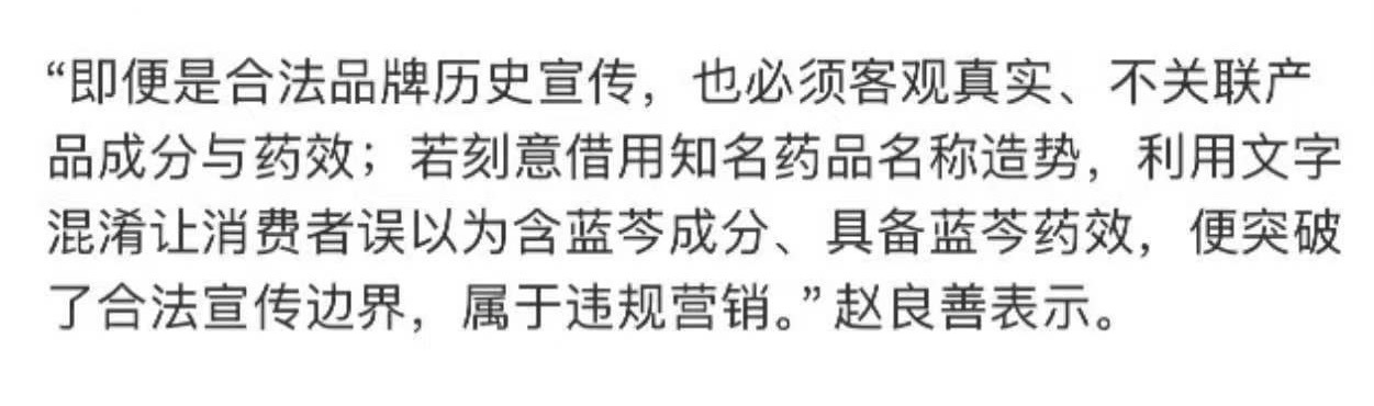 “知名药品”……“蓝芩成分”……“蓝芩药效”……你说你们好不好笑……消费者不会误