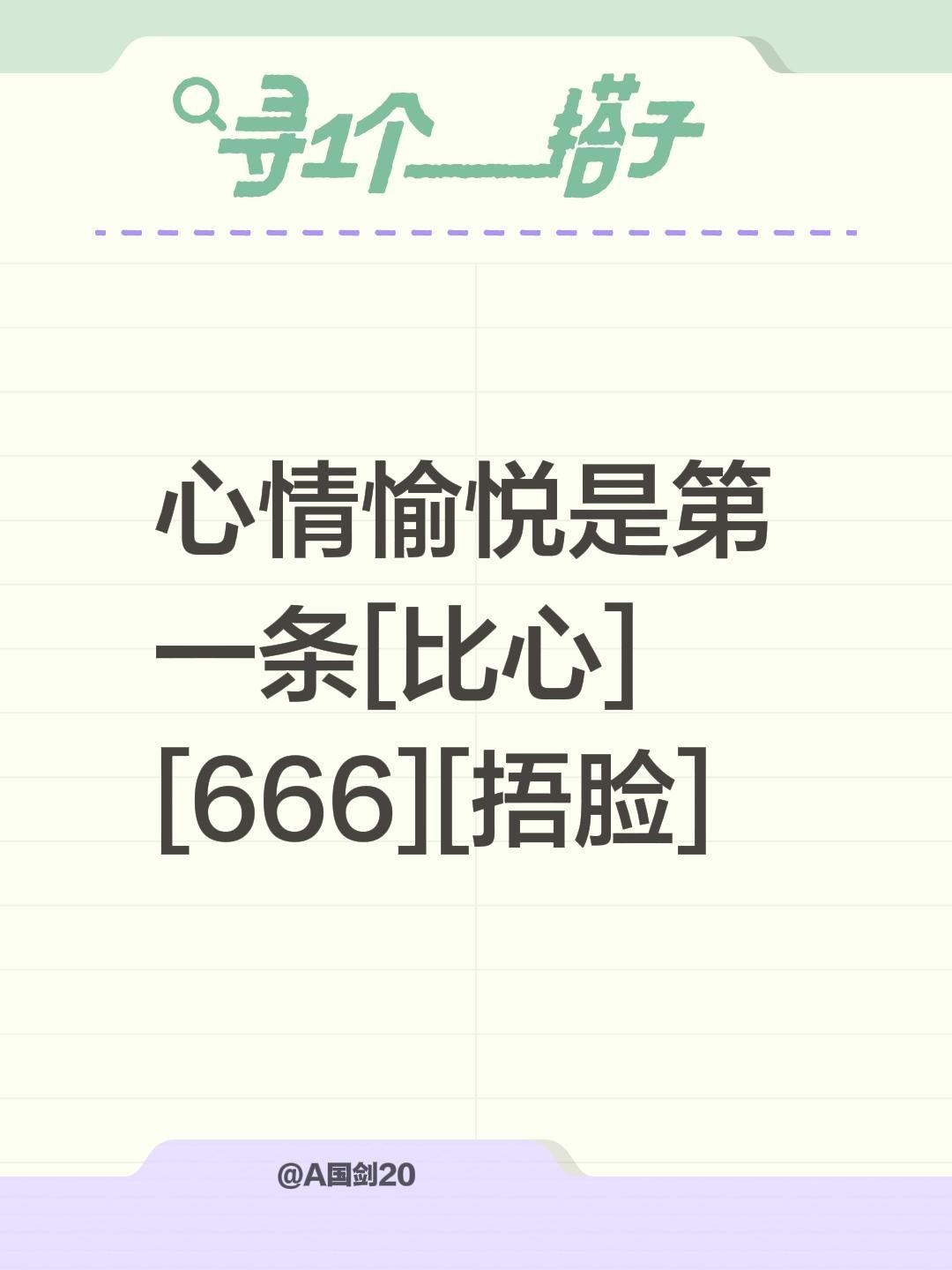 我评论了@A国剑20 的作品：
心情愉悦是第一条[比心][666][捂脸]愉悦心