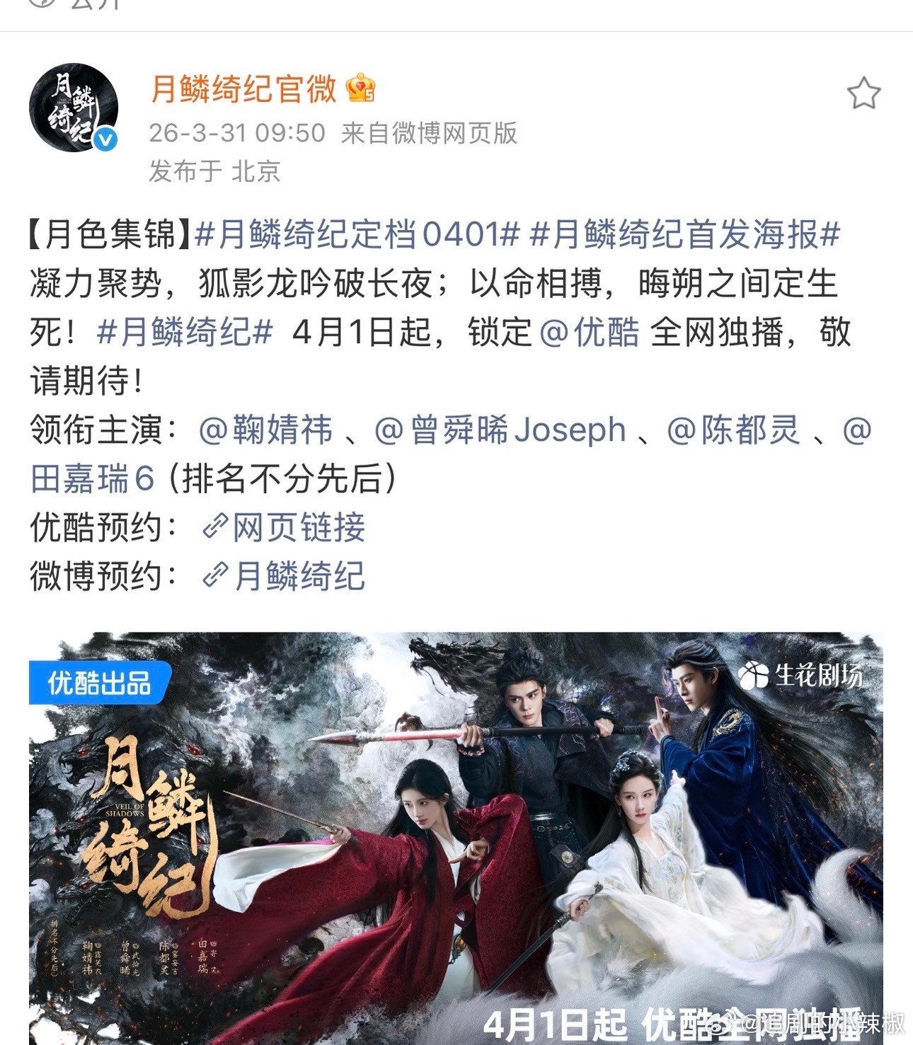 沃趣，《月鳞绮纪》定档啦，直接空降啊 