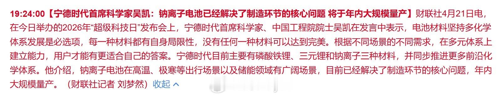 宁德时代首席科学家吴凯：钠离子电池已经解决了制造环节的核心问题 将于年内大规模量