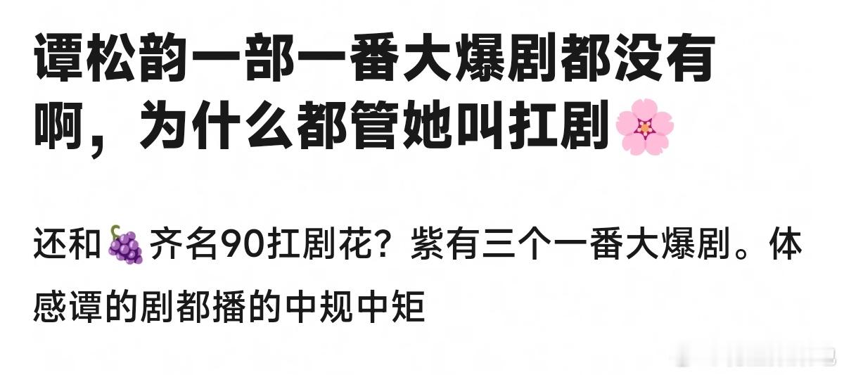为什么都管谭松韵叫扛剧🌸 