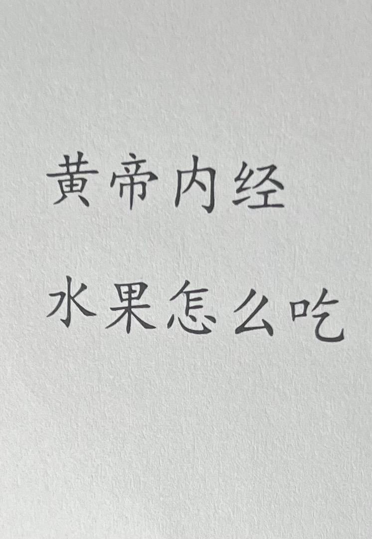 水果怎么吃。黄帝内经讲北方南方水果完全不一样。
1⃣️水果就吃当地产的。
2⃣️水果基本都有通便的作用。
3⃣️吃水果吃应季的。
4⃣️水果以少为宜。
图文摘自徐文兵老师的黄帝内经饮食滋味，讲述以食物为本的营养学，喜欢什么水果呢？评论区留言哦。