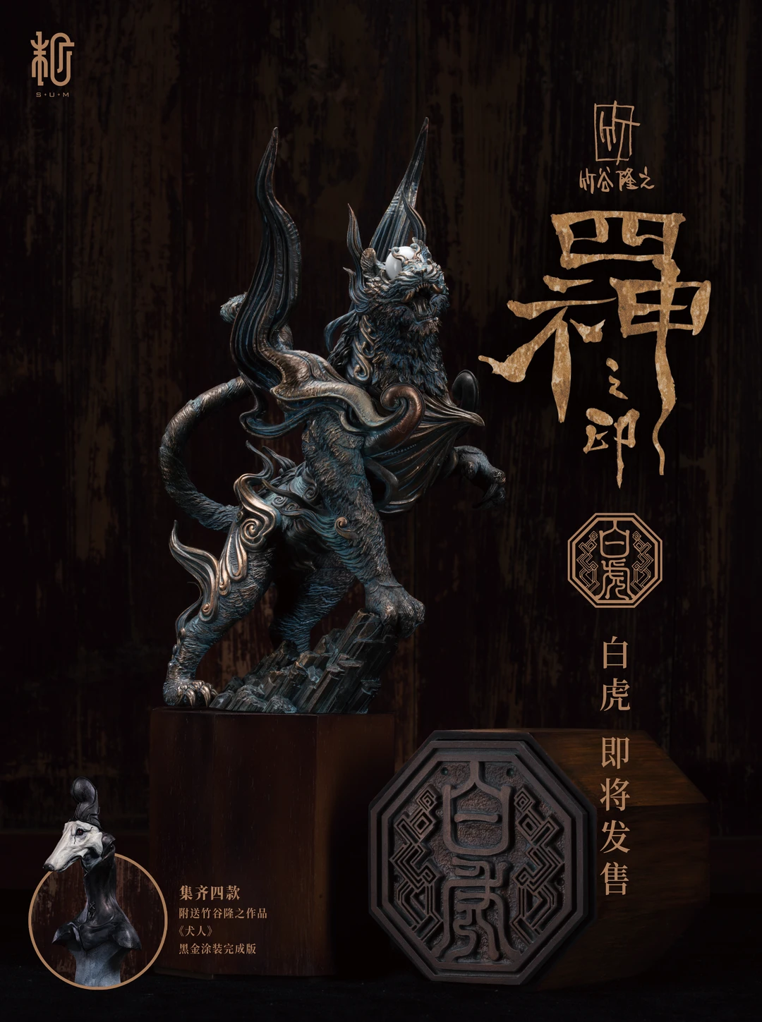 竹谷隆之《四神之印·白虎》艺术家版配色限量99体 ·原型师：竹谷隆之 ...