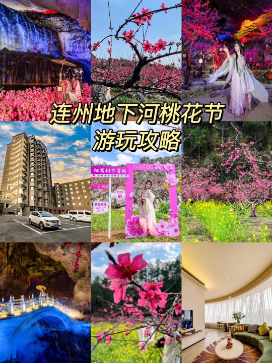 属于连州自己的地下河桃花节～游玩攻略！
