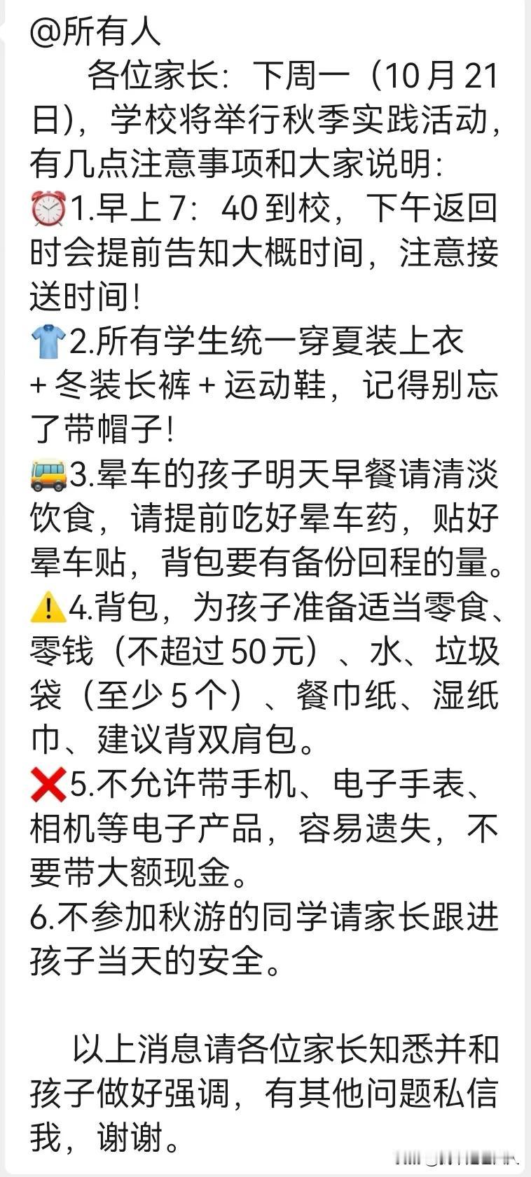 一年级小学鸡第一次不用父母陪同准备参加下周一班级秋游。

星期四发的通知，下午放
