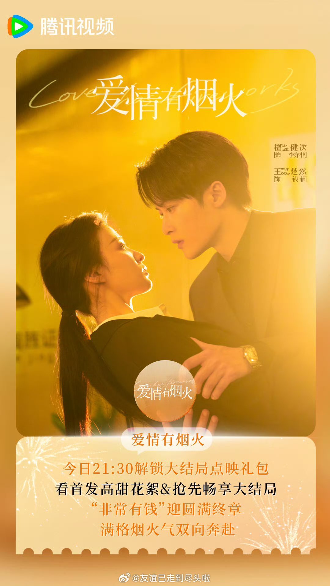 檀健次王楚然《爱情有烟火》昨日超点，云合，猫眼，酷云，灯塔，🐧站内实时热度多个