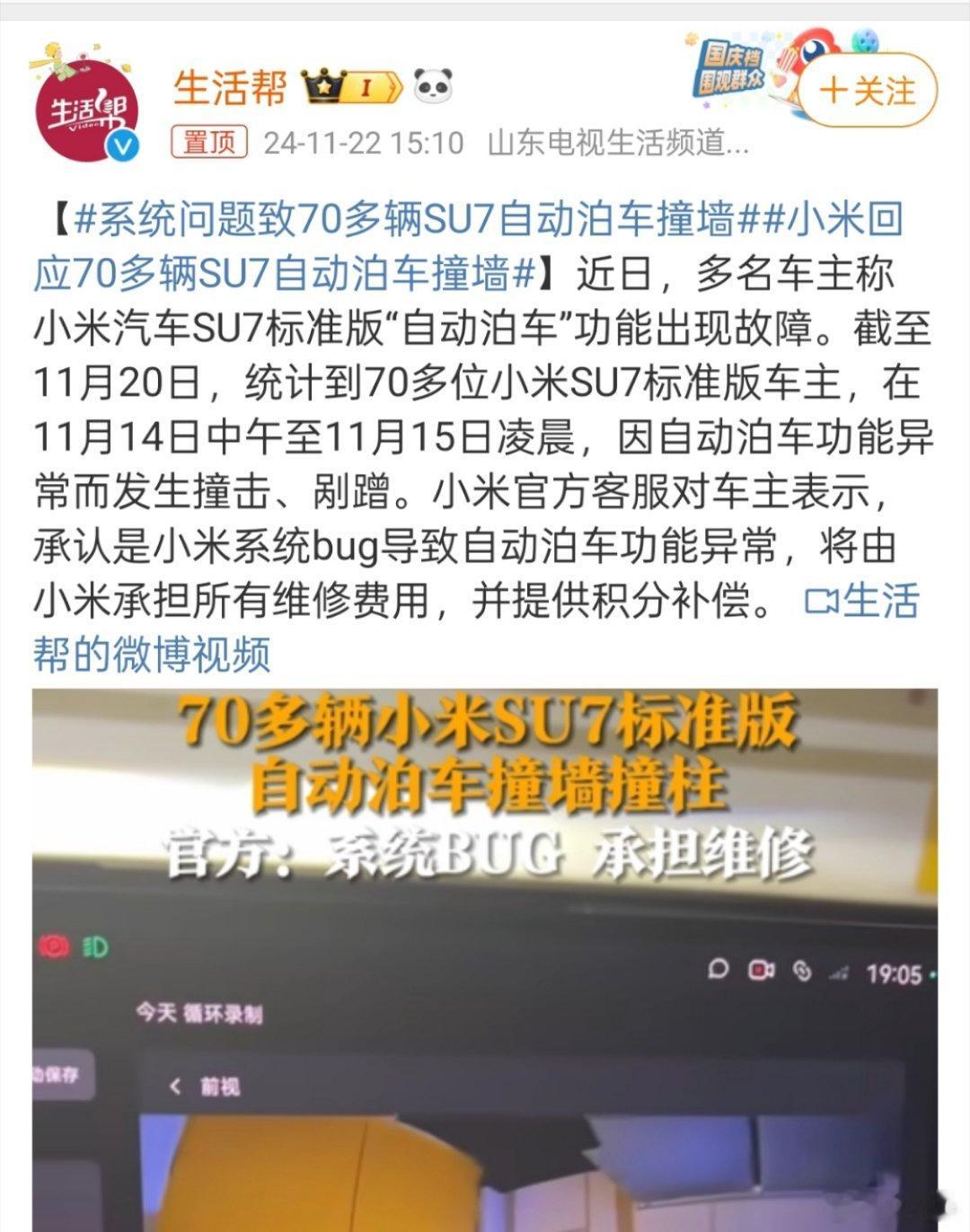 小米回应70多辆su7自动泊车撞墙 小米回应:“系统BUG，承担全部维修费用，维