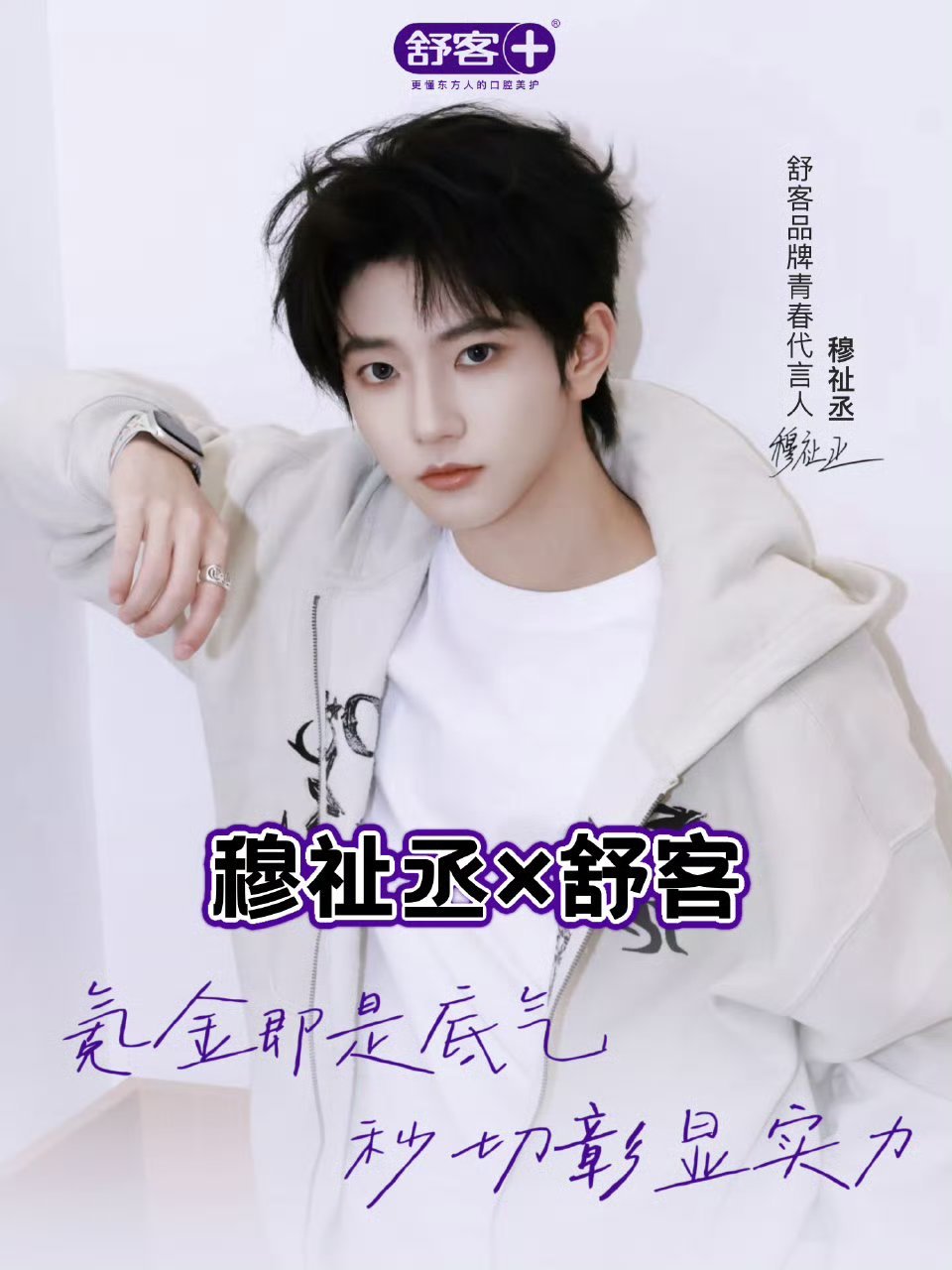 穆祉丞 个代期待穆祉丞第二个个人代言，18岁就斩获两个代言人称号，美妆和日用品两