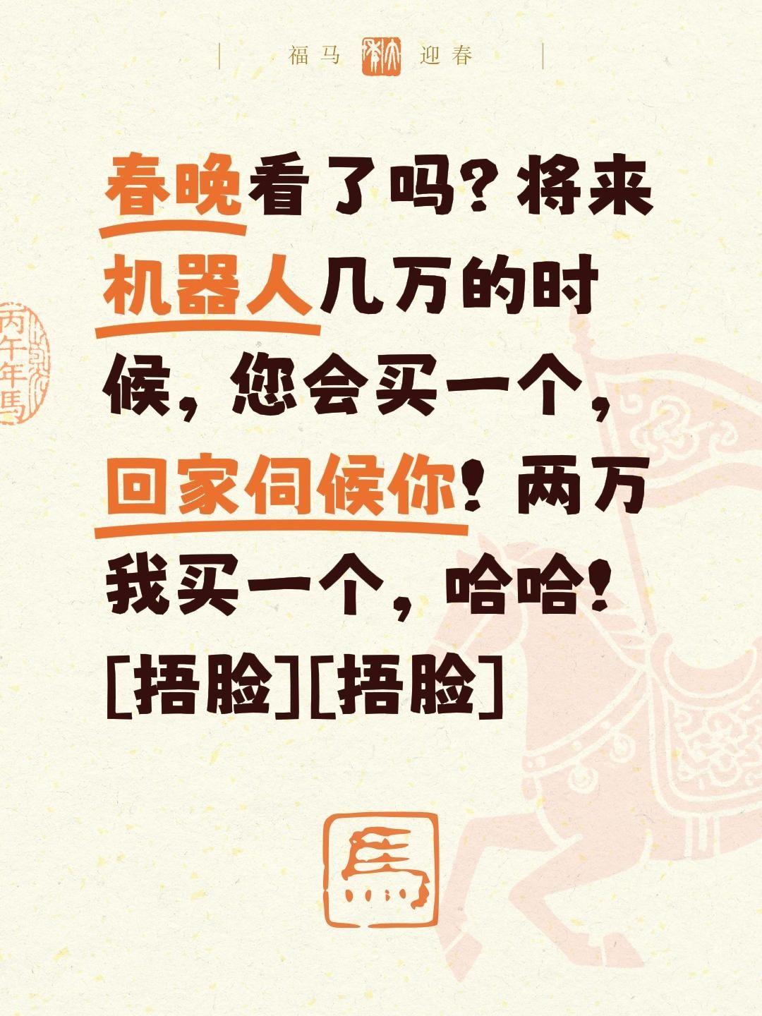 我评论了@安哥侃侃说 的作品：
春晚看了吗？将来机器人几万的时候，您会买一个，回