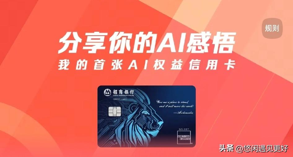 到现在，我手里也没有信用卡。

现在AI流行的太广了，招商银行推出了AI权益信用