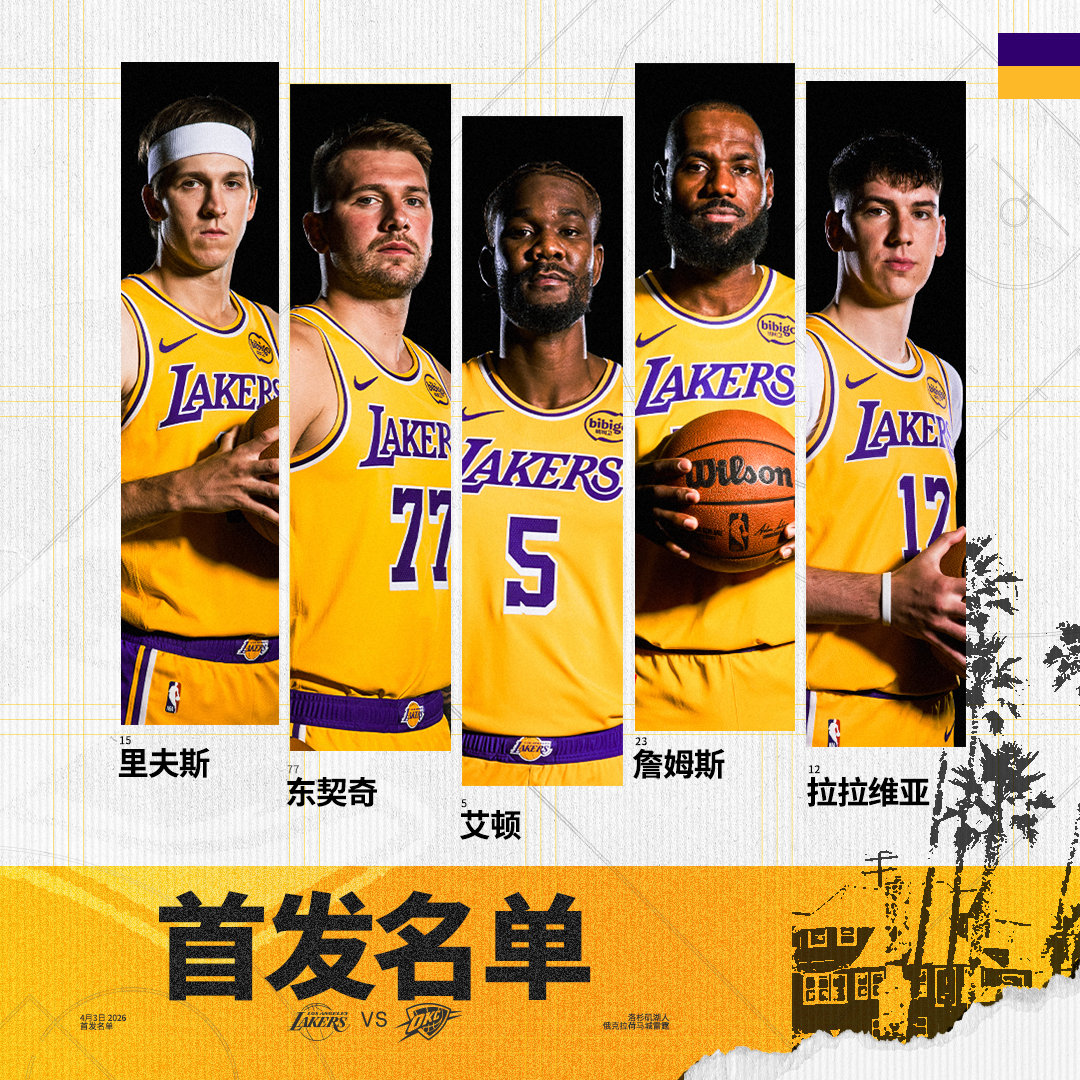 「湖人vs雷霆 | 首发名单」詹姆斯  拉拉维亚湖人国度