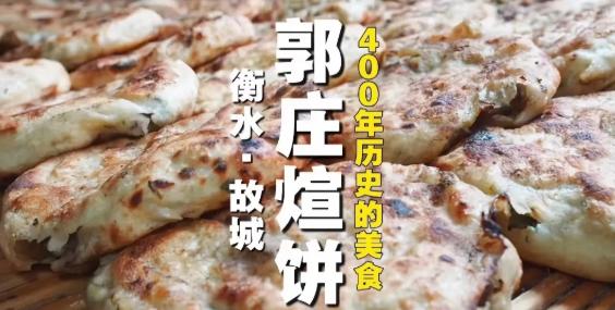【煊饼和如今的武城没有任何关系】故城县建国镇的旋饼，因其独特风味而备受赞誉。无论