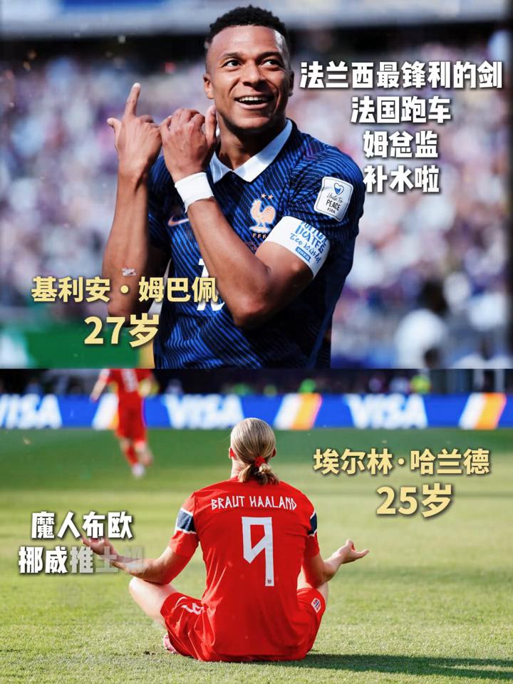 法兰西最锋利的剑。
基利安·姆巴佩，27岁。埃尔林·哈兰德，25岁。法国跑车姆总