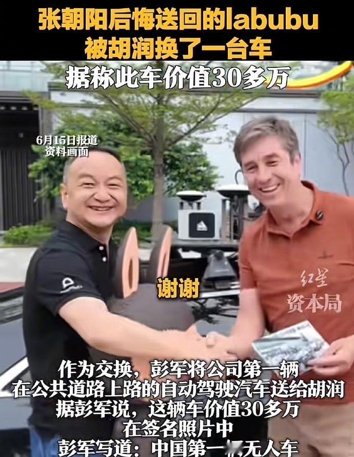 胡润是懂热点的！把之前张朝阳送回的绝版签名Labubu送给了小马智行的创始人兼C