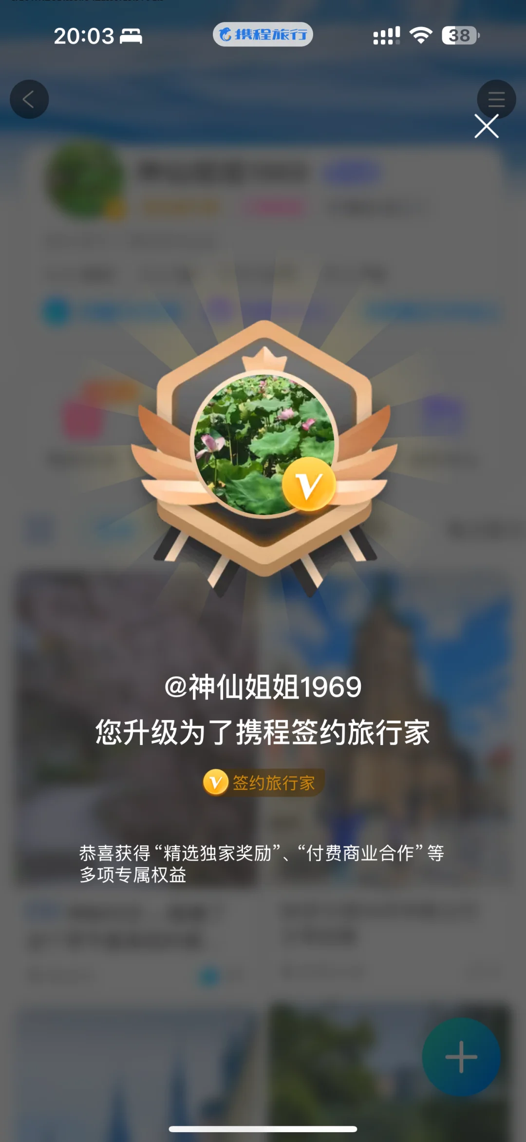 成功进阶携程签约旅行家，开心！