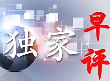 今日早评（6.30日）       今日为2026年上半年收官，A 股预计震荡分