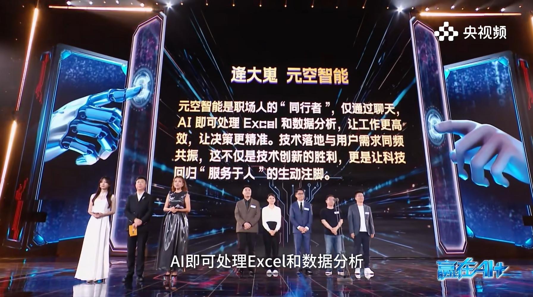 看《赢在AI+》，被选手们的创新冲劲震撼！逄大嵬带着ChatExcel登场，自信