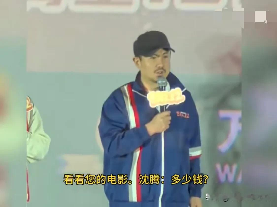 观众：“沈腾、您知道吗？我们来看您，花了1300块钱！

沈腾：“多少钱？”

