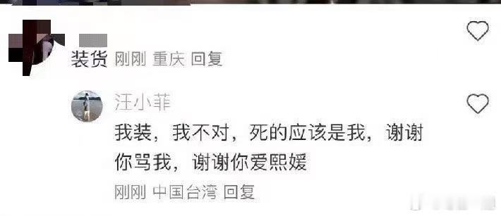 汪小菲回复装货  汪小菲回复网友说他装货“我装，我不对，死的应该是我，谢谢你骂我