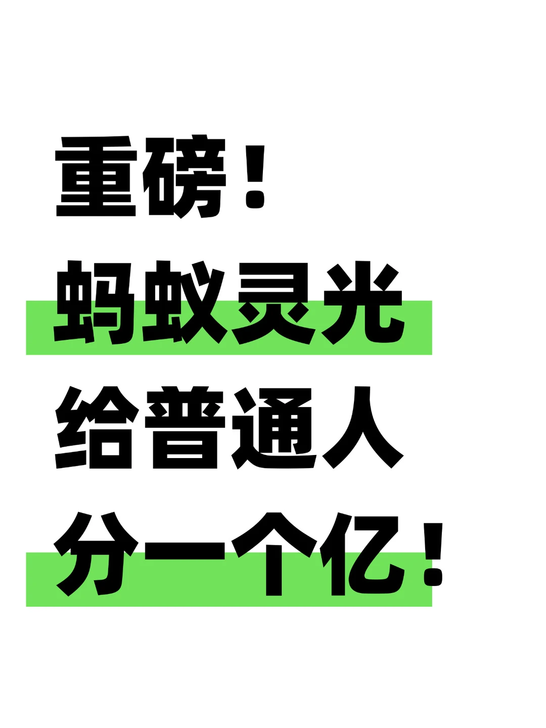 来真的！蚂蚁灵光给应用创作者要分1个亿