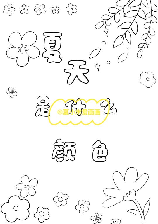 夏天主题画、绘本故事线稿