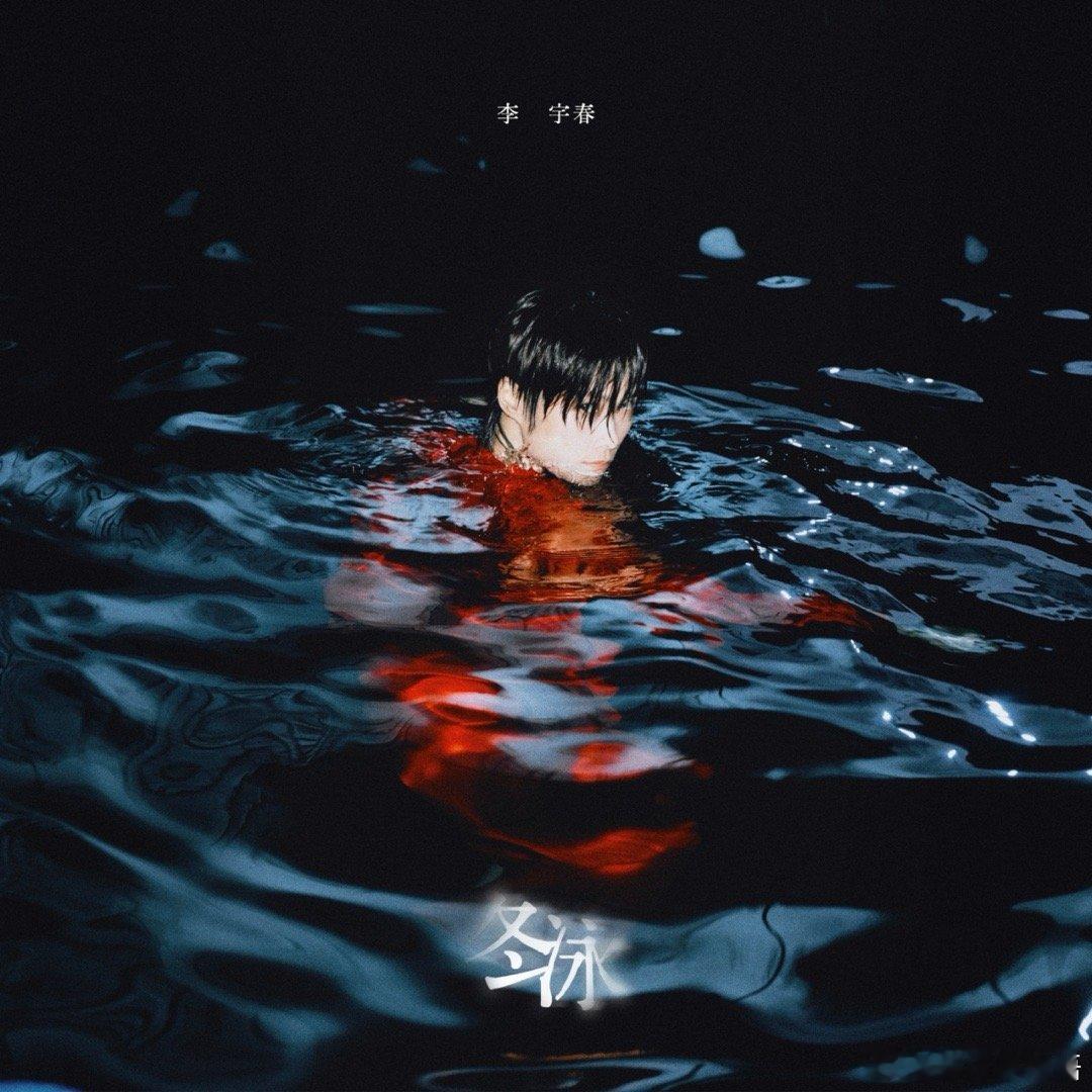 李宇春单曲冬泳上线 新歌《冬泳》温暖上线，动人的旋律注入滚烫的生命力，致敬“每一