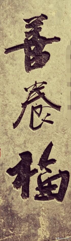 三个字，中间一个能读懂的都不是凡人