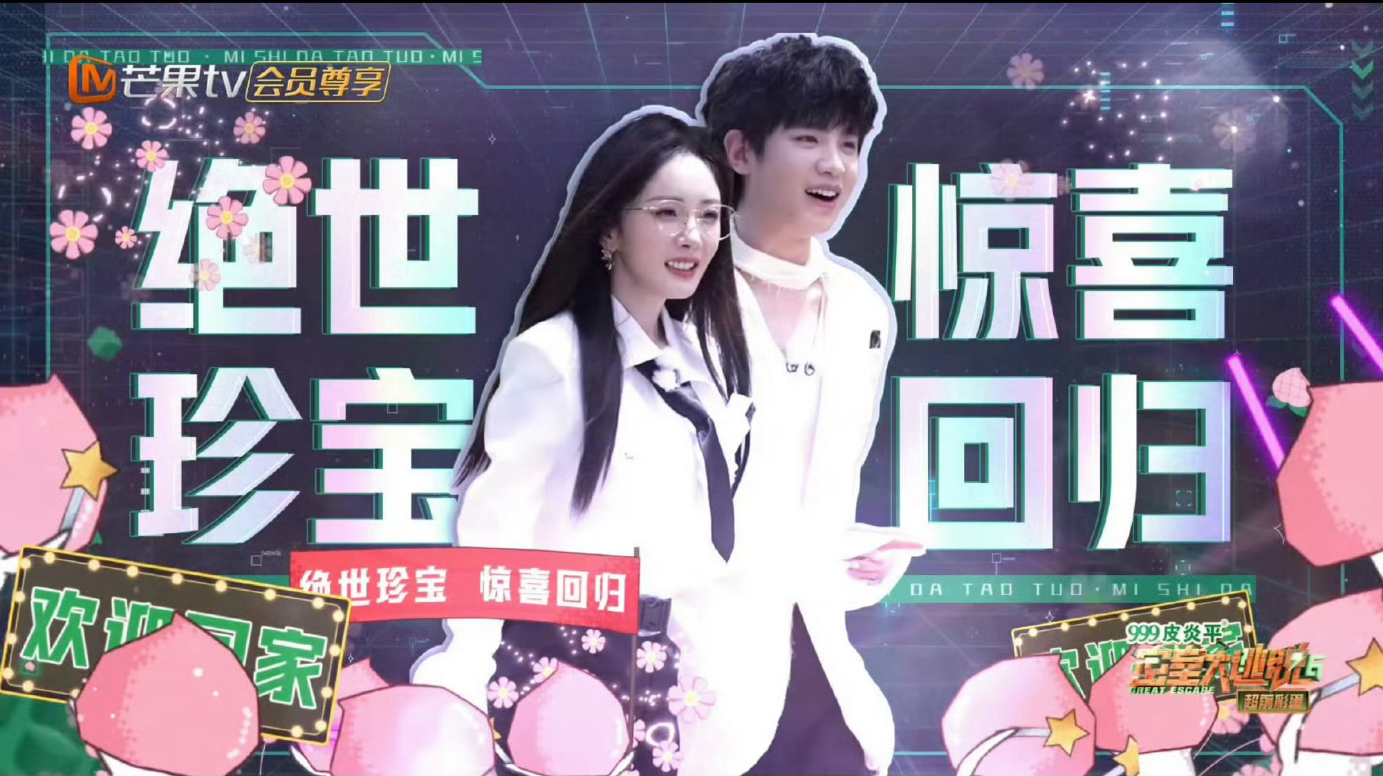 #密逃这期有杨幂黄明昊# 们绝世珍宝这期回归密逃！！一出场就是熟悉的味道，耍宝整