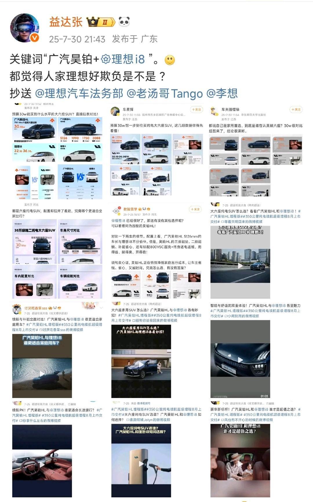 那条吐槽广汽昊铂蹭理想i8的微博评论区。。。[哆啦A梦害怕] ​​​