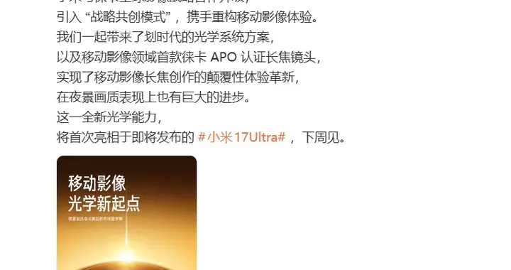 小米17 Ultra官宣：徠卡全球影像戰略合作升級，APO長焦首次登場