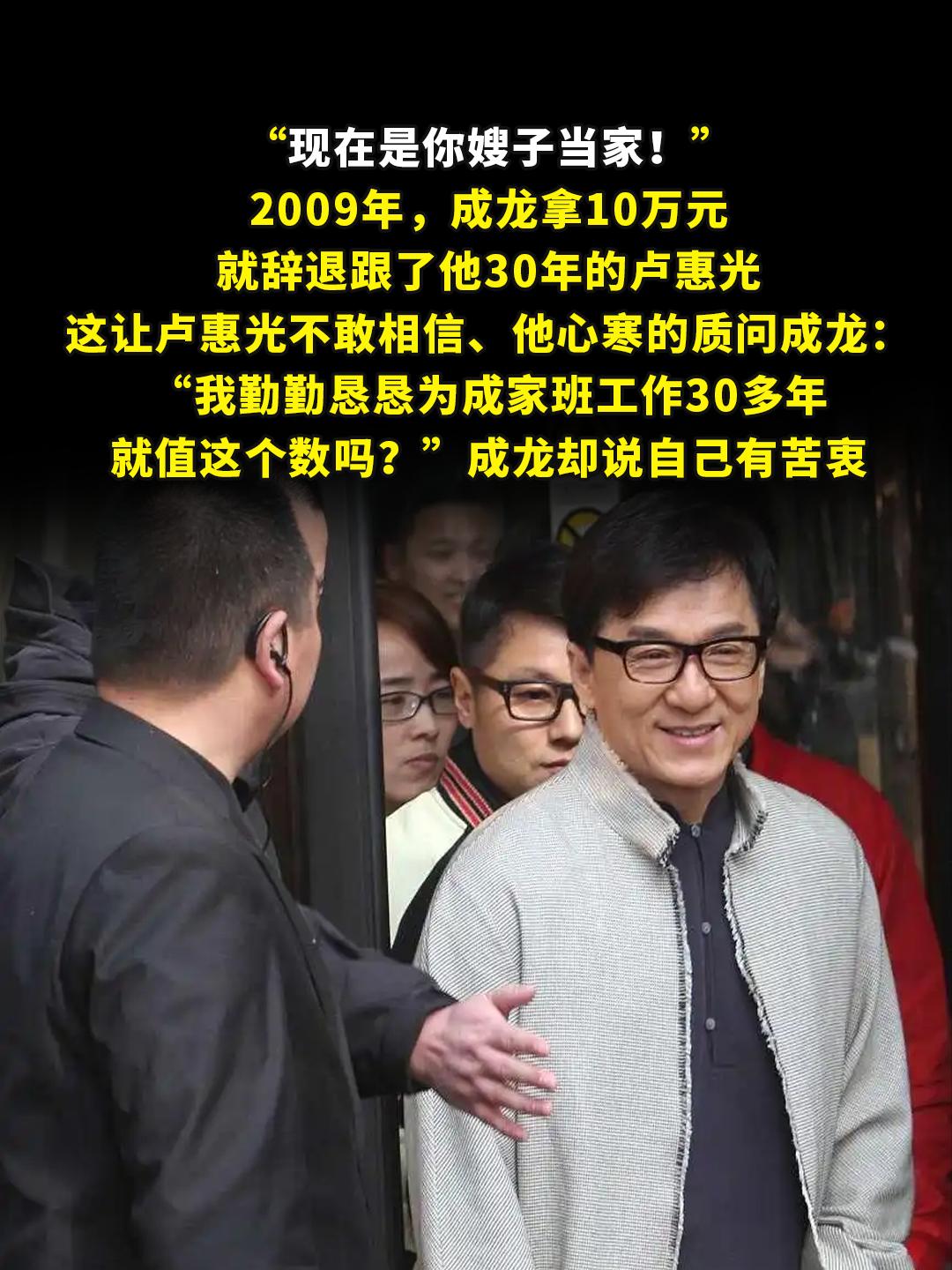 “现在是你嫂子当家！”。2009年，成龙拿10万元，就辞退跟了他30年...