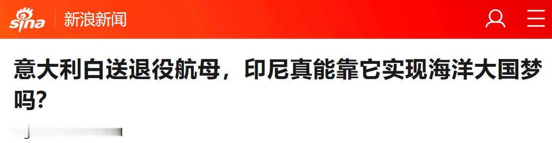 印尼最近好像捡了个大便宜，意大利说要把一艘航母免费送过来。

这消息听着就像天上