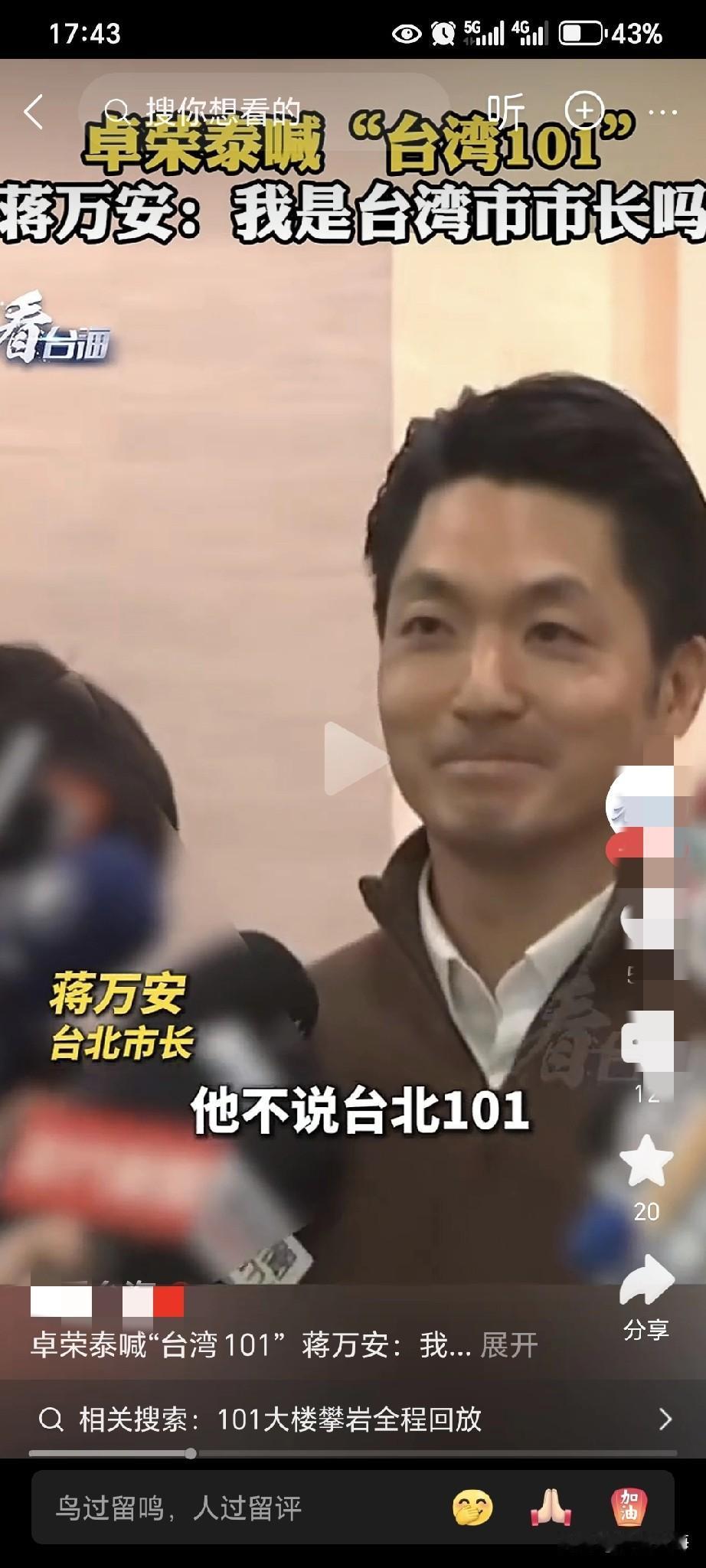 蒋万安明显生气了！我到底是台北市长还是“台湾”市市长？

美国攀岩家徒手登顶台北