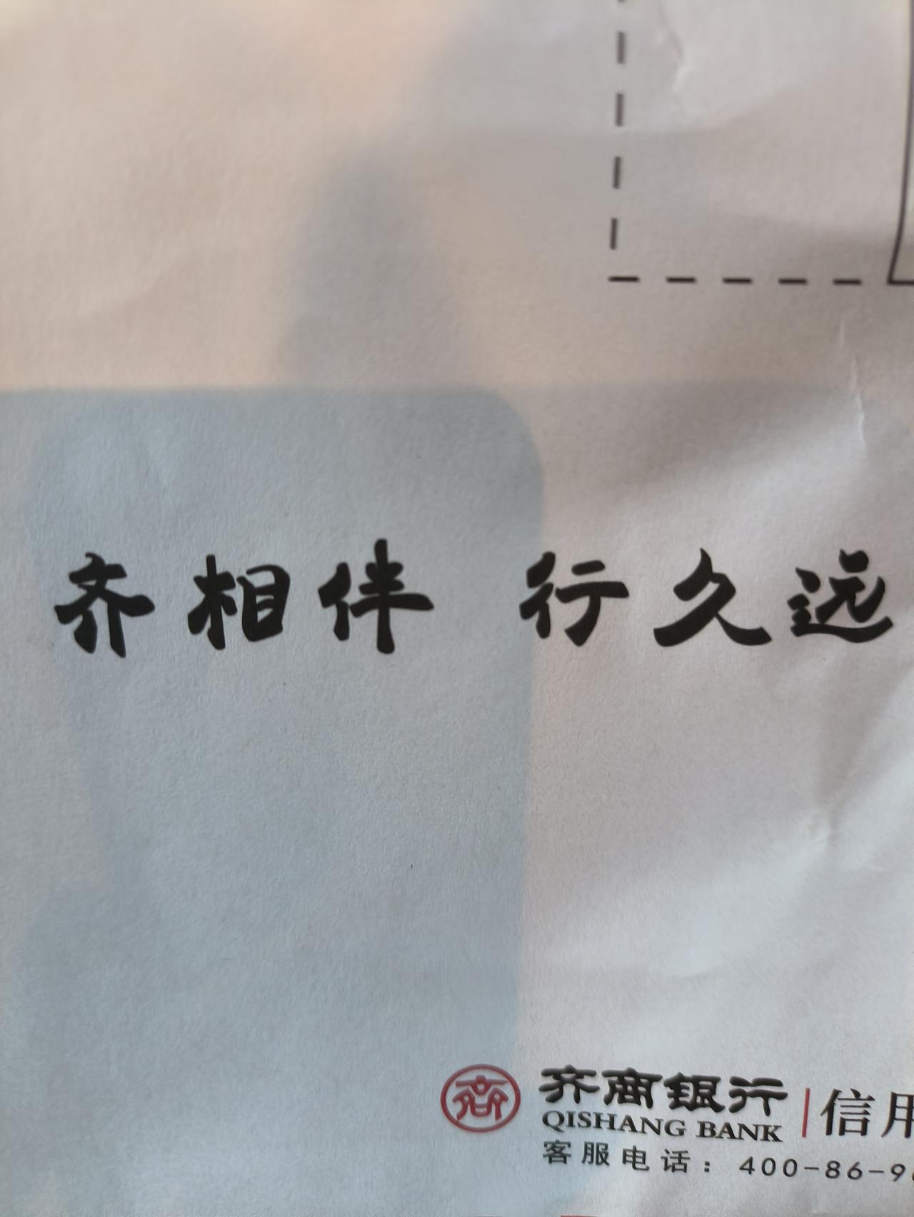 山东淄博齐商银行的广告做的不错啊。
以前我记得广告语是齐商齐行，共商共赢。
现在