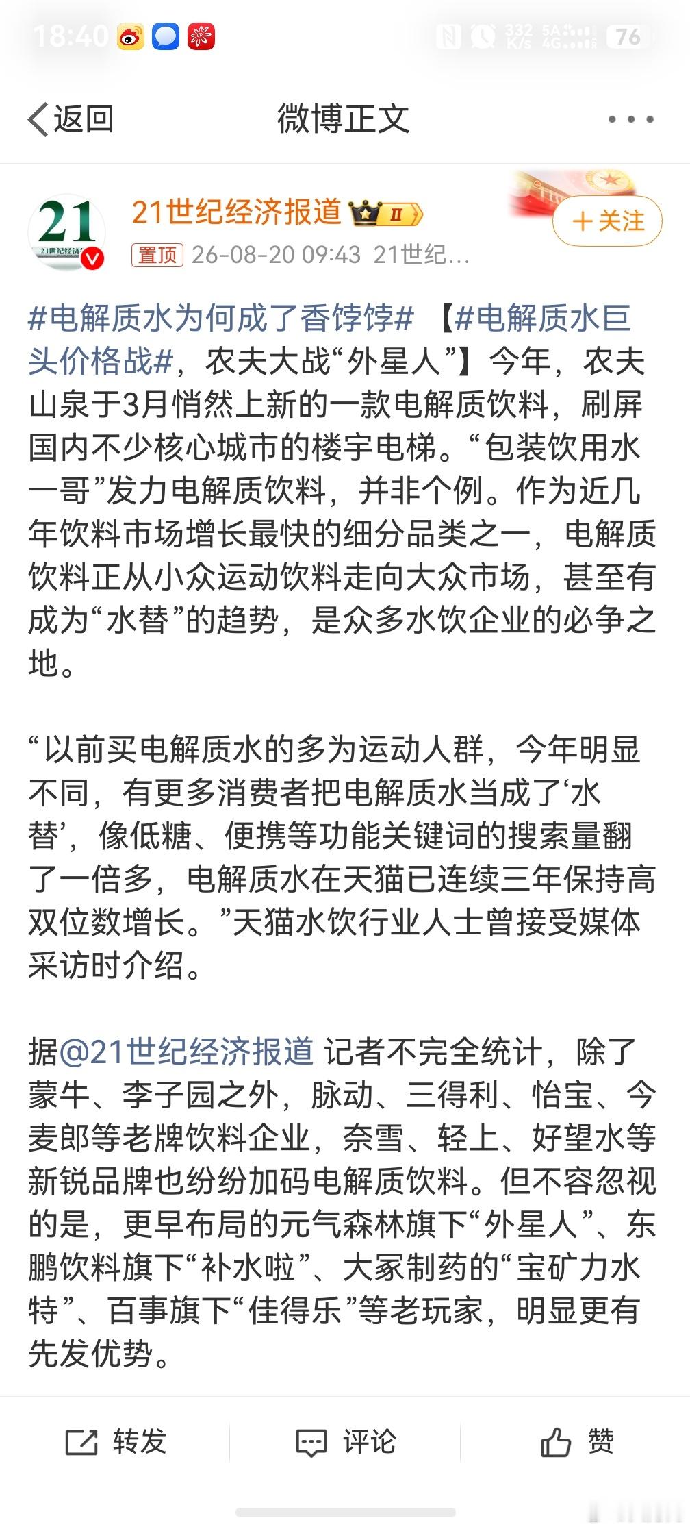 电解质水为何成了香饽饽，毕竟每段时间都有一个流行的，今天是这个，明天又是那个，不