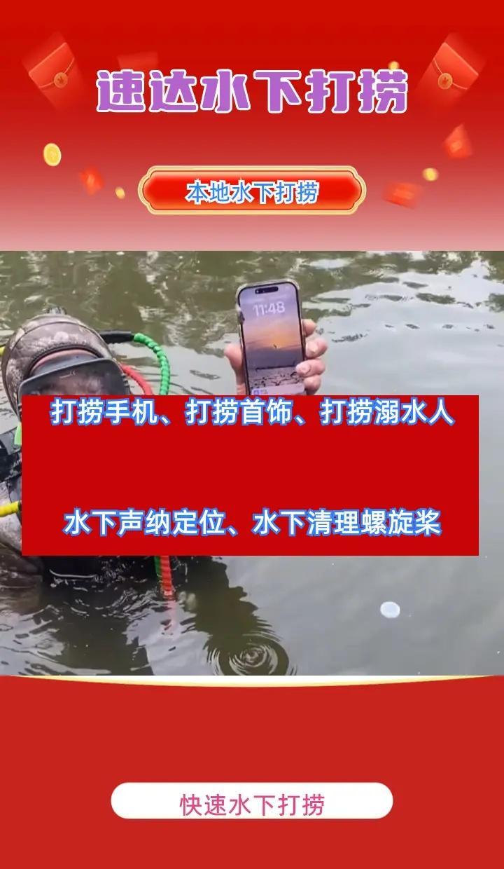 无锡市南长区附近打捞溺水人、水下救援、水下打捞金手链 无锡市南长区打捞溺水者、无