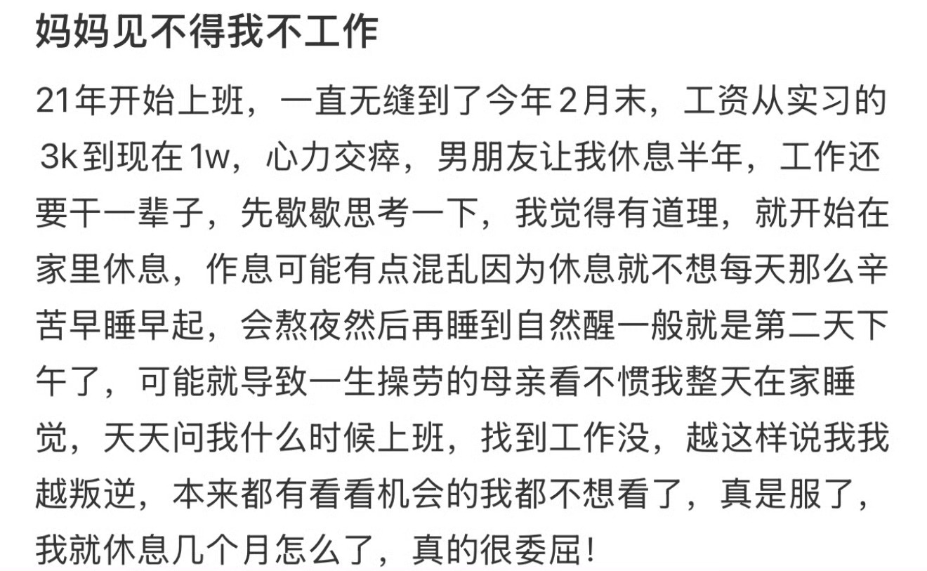 妈妈见不得我不工作 工作不开心给妈妈发的微信 ​​​