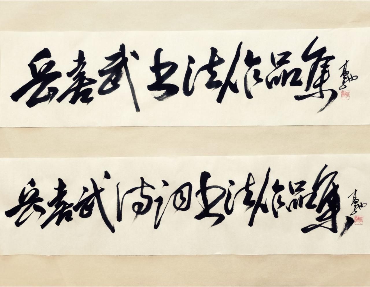 为军旅知名诗词书法家
岳飞元帅三十二世孙
岳喜武先生老前辈
两新书题写书名
诚惶