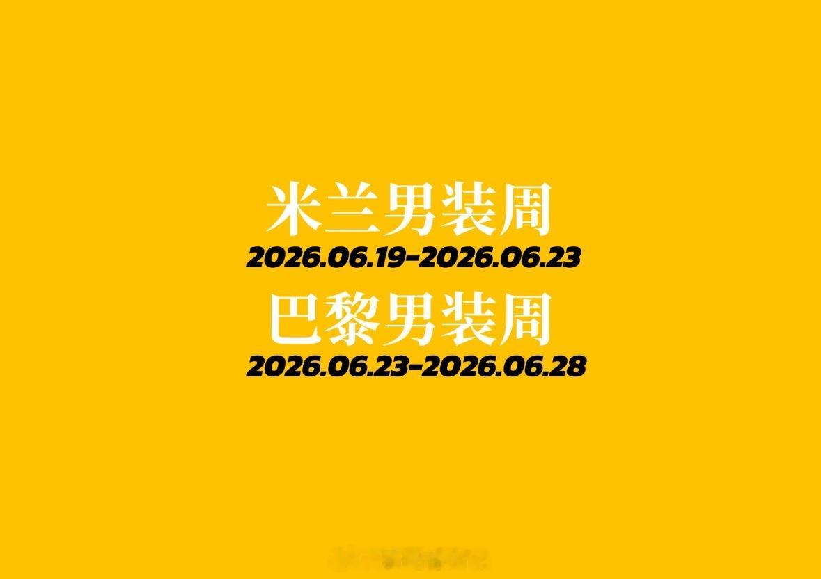 男装周大秀直击 2027春夏男装周秀场官方日程新鲜出炉米兰男装周：2026.06