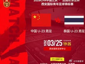 热身赛中国U23男足对阵泰国首发出炉，泰山队三人在列，向余望队长网页链接
