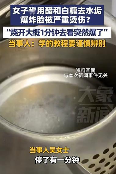 河北邯郸，女子为了去水垢，竟然直接将醋和白糖放进去烧，水开后1分钟，她揭盖想看看