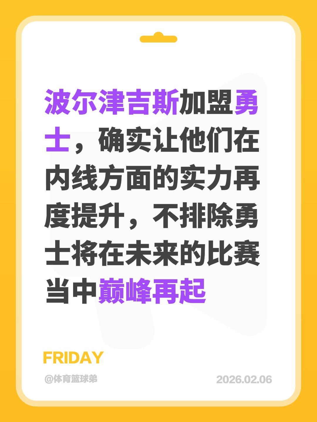 勇士血赚不赔，内线实力再提升，雷霆危矣。我评论了 的作品： 波尔津吉斯...